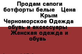 Продам сапоги-ботфорты белые › Цена ­ 1 500 - Крым, Черноморское Одежда, обувь и аксессуары » Женская одежда и обувь   